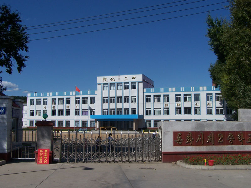 敦化市第二中学