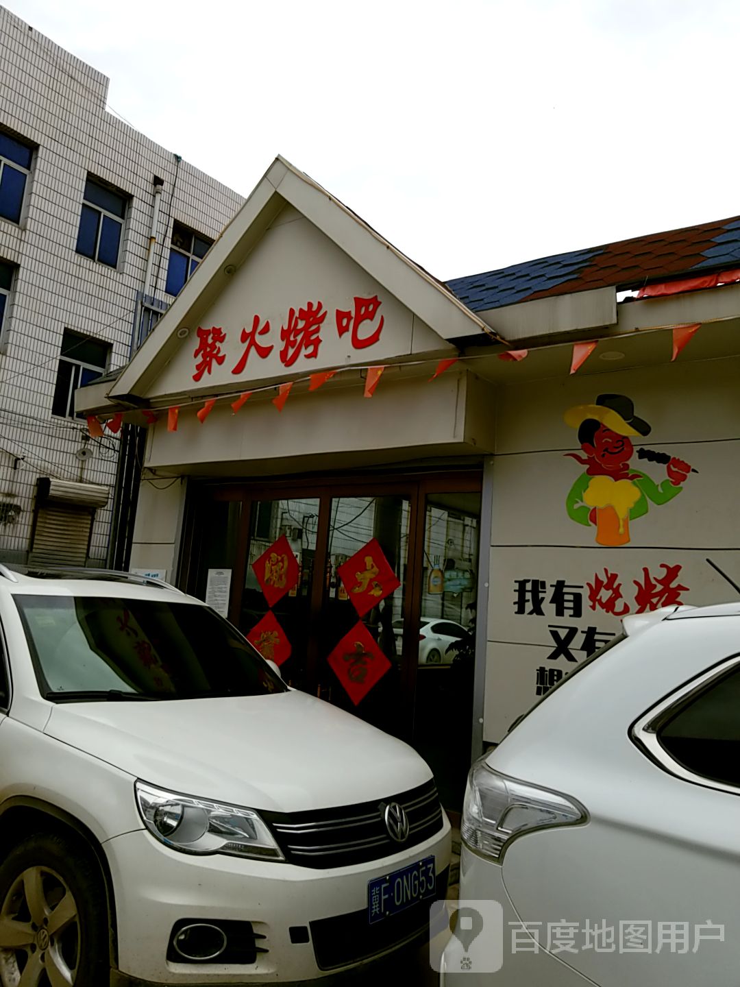 聚火烧烤