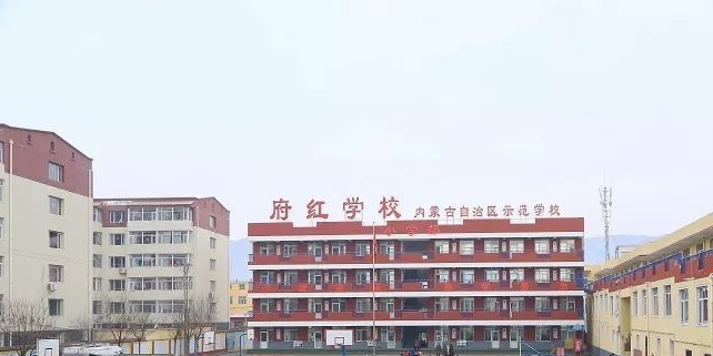 内蒙古自治区呼和浩特市新城区成吉思汗大街街道北二环路府红学校