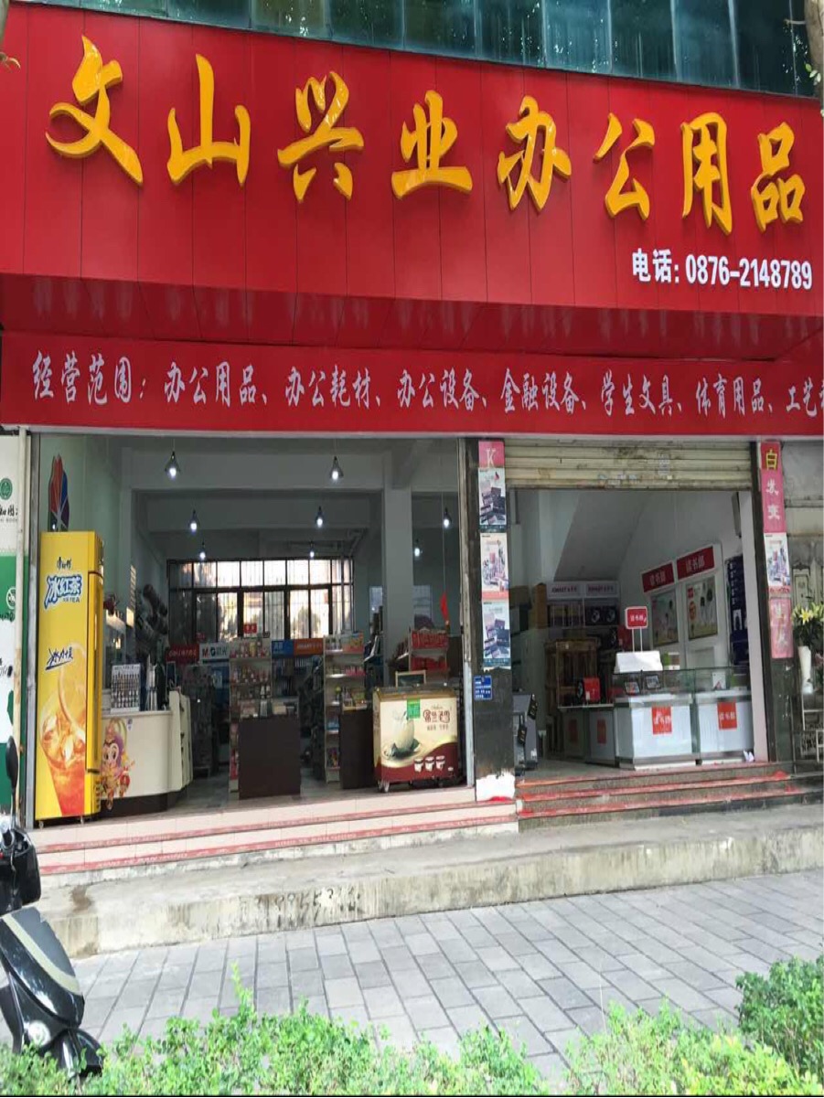 兴业办公用品(普新路店)