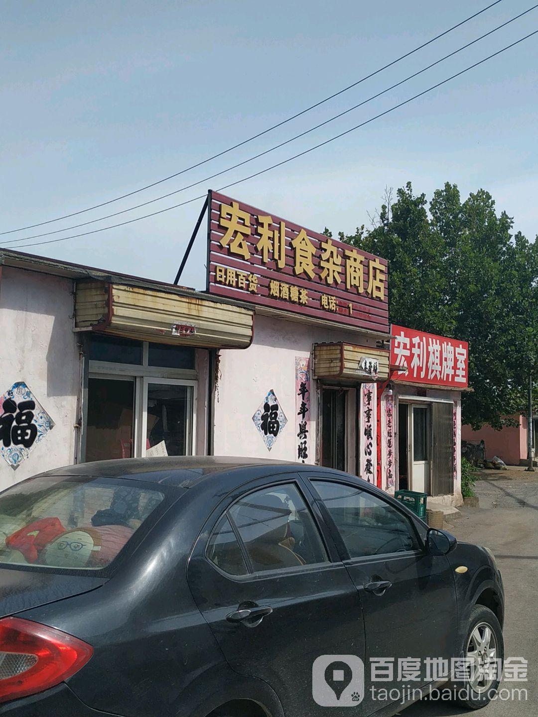 宏利食杂商店