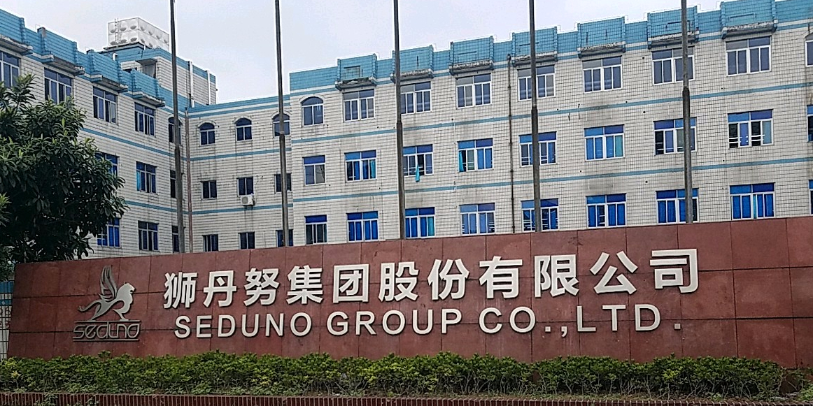 狮丹努集团股份有限公司