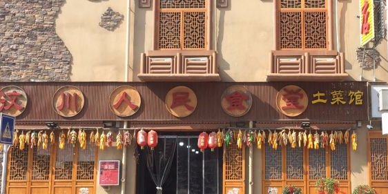 菜谷香人民食堂土菜馆(汶川店)