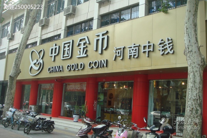 中国金币(金水路店)