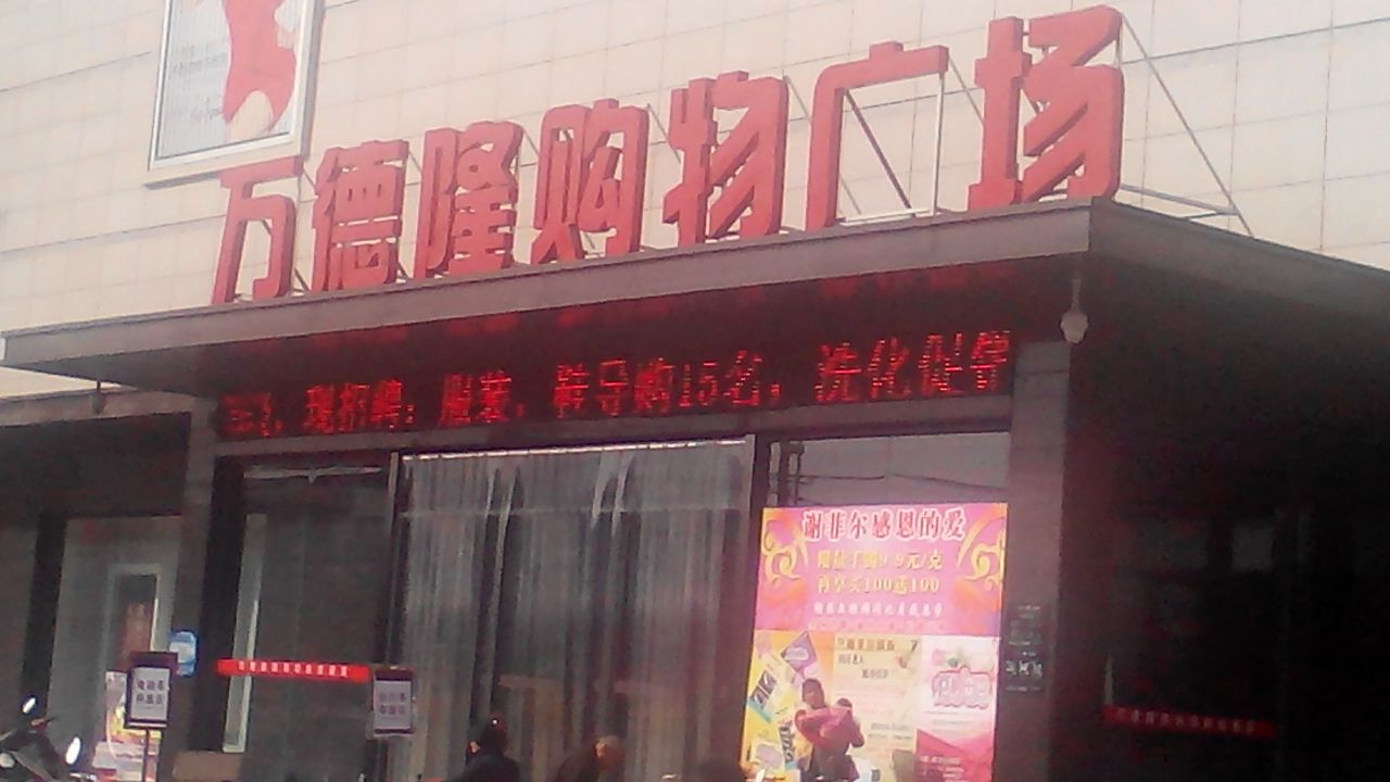 内乡县万德隆(内乡店)