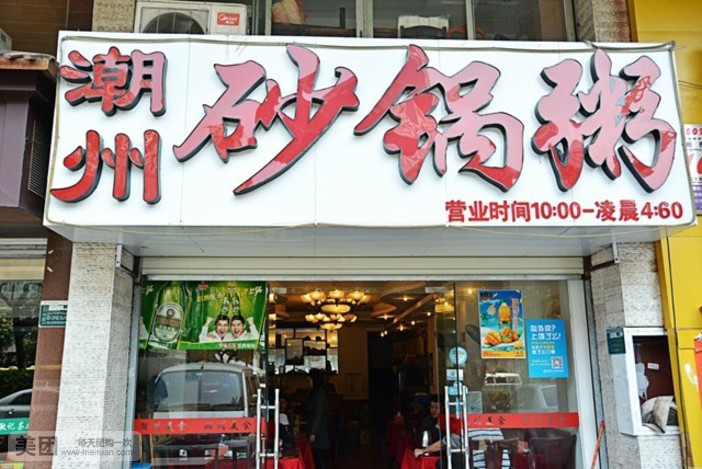 金榜潮州砂锅粥(莲坂店)