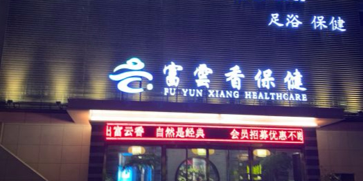 付富香保健