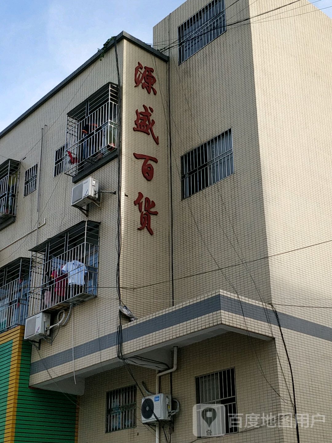 源盛百货(秋宝路店)
