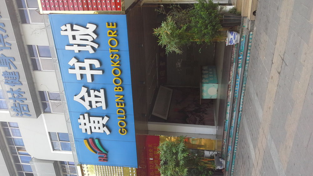 黄金书城