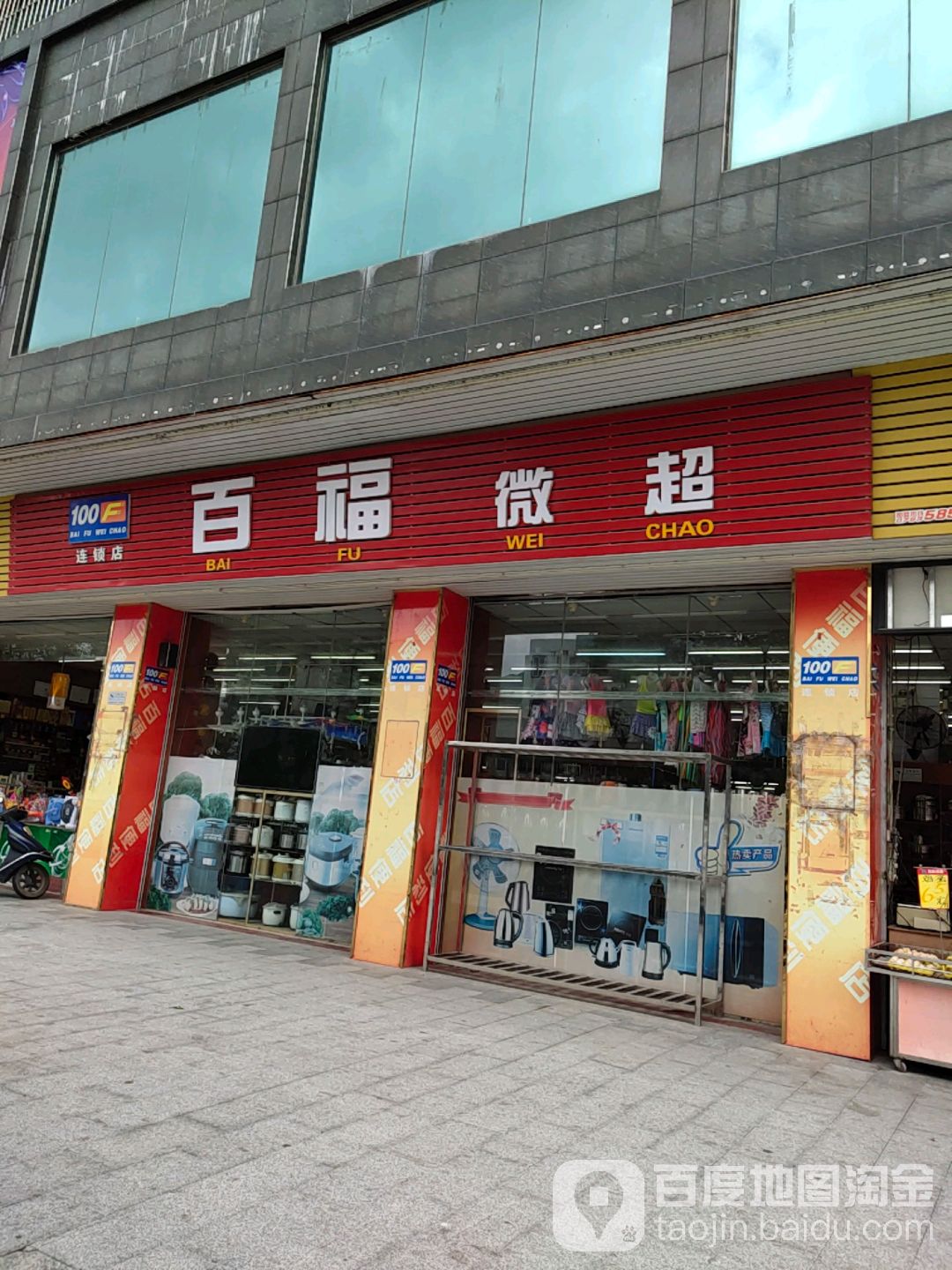 百福微超(商业街店)