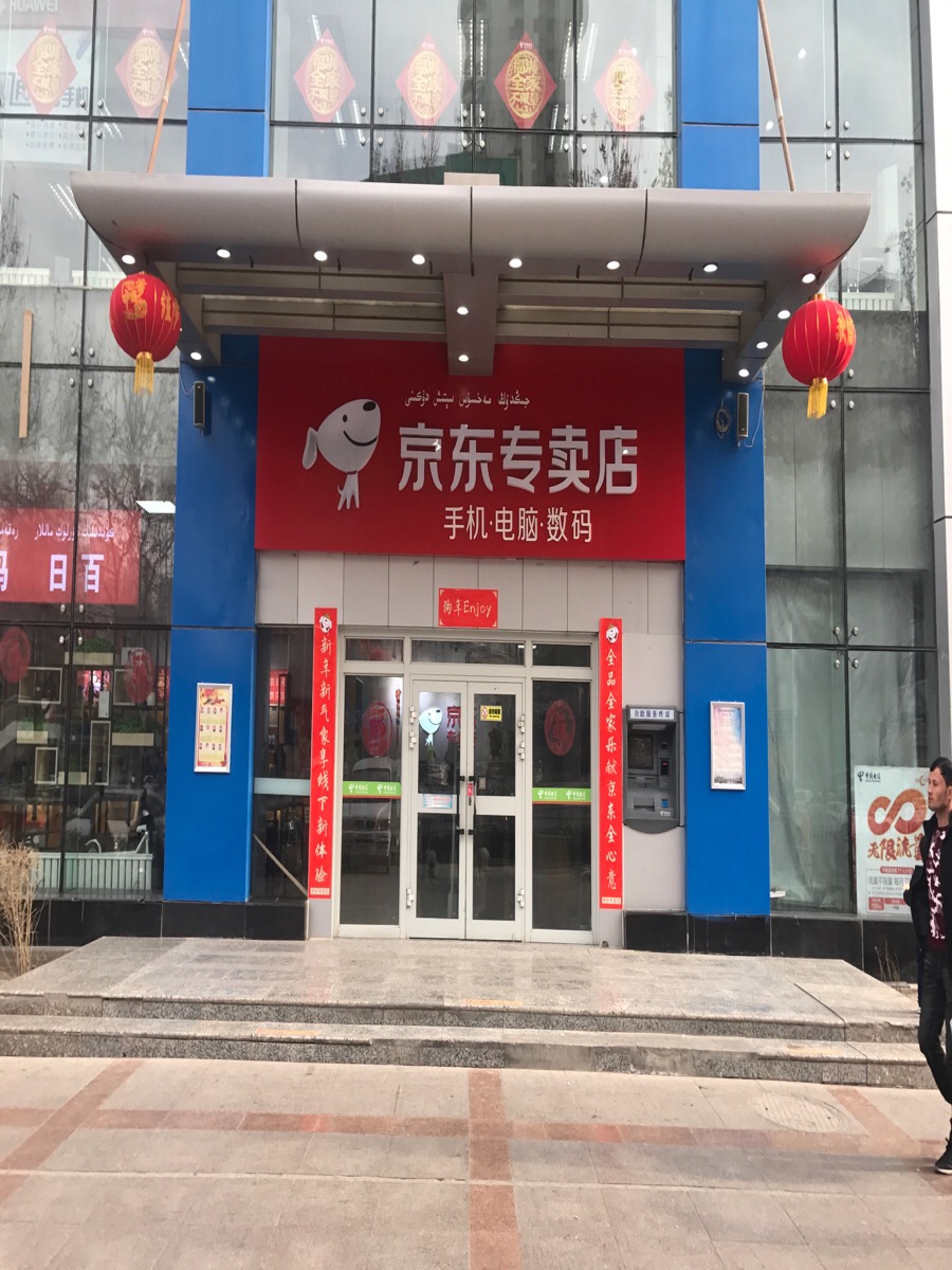 京东专卖店(西大街店)