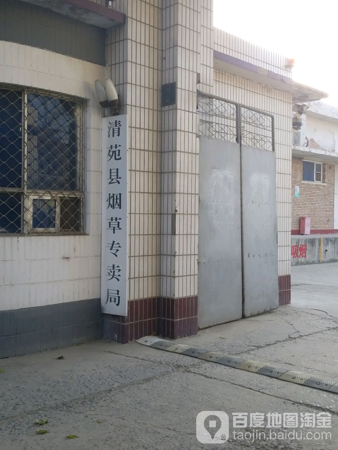 保定市清苑区烟草专卖局-东门