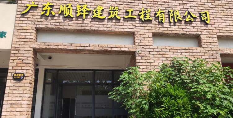 广东顺铎建筑工程有限公可