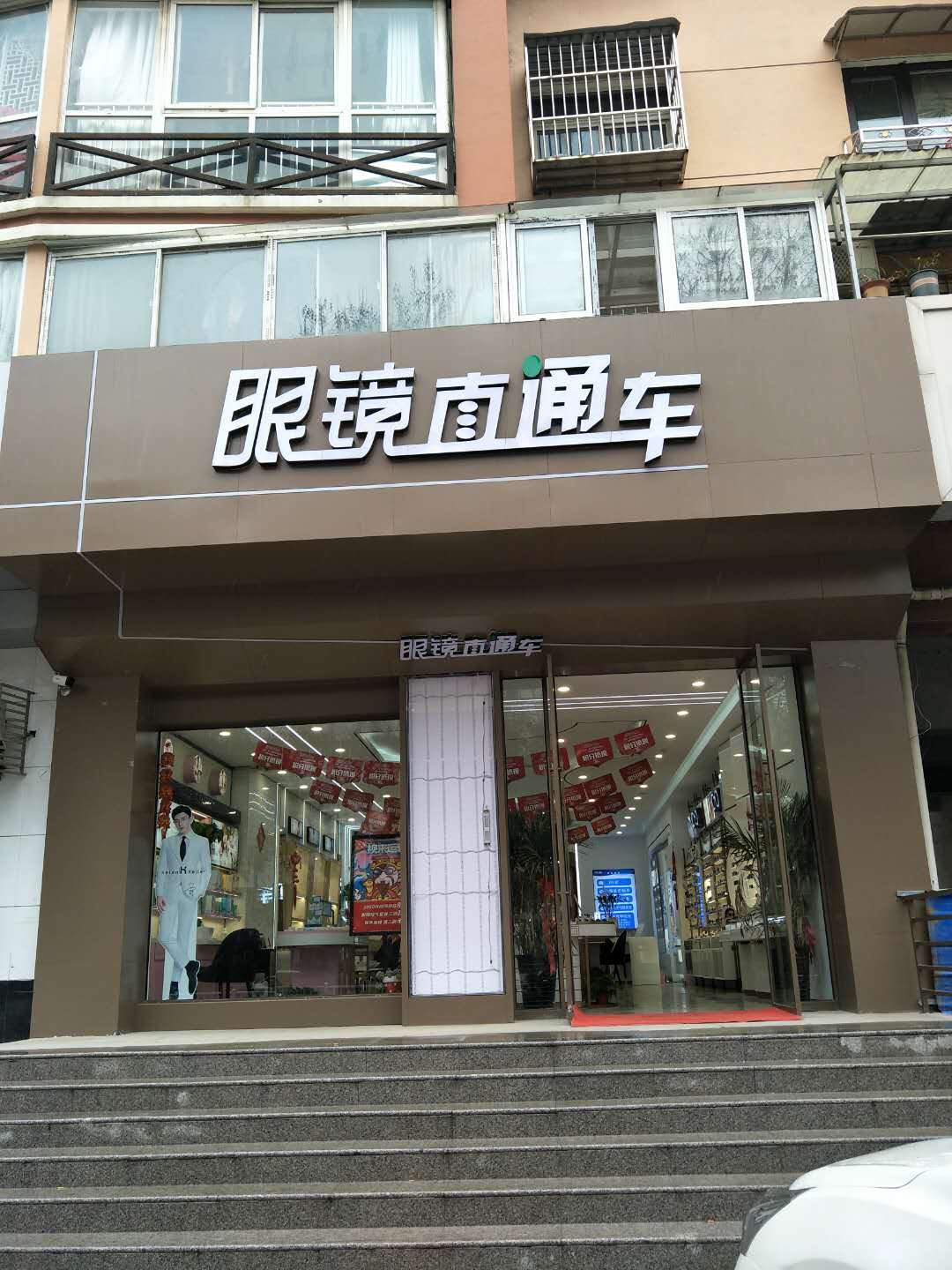 眼镜直达车(批发市场店)