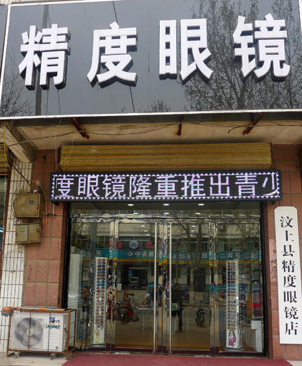 精度眼镜(尚书路店)