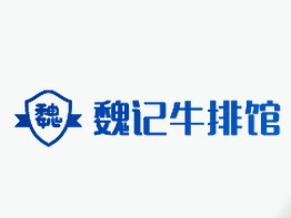 魏记牛排馆(惠安店)
