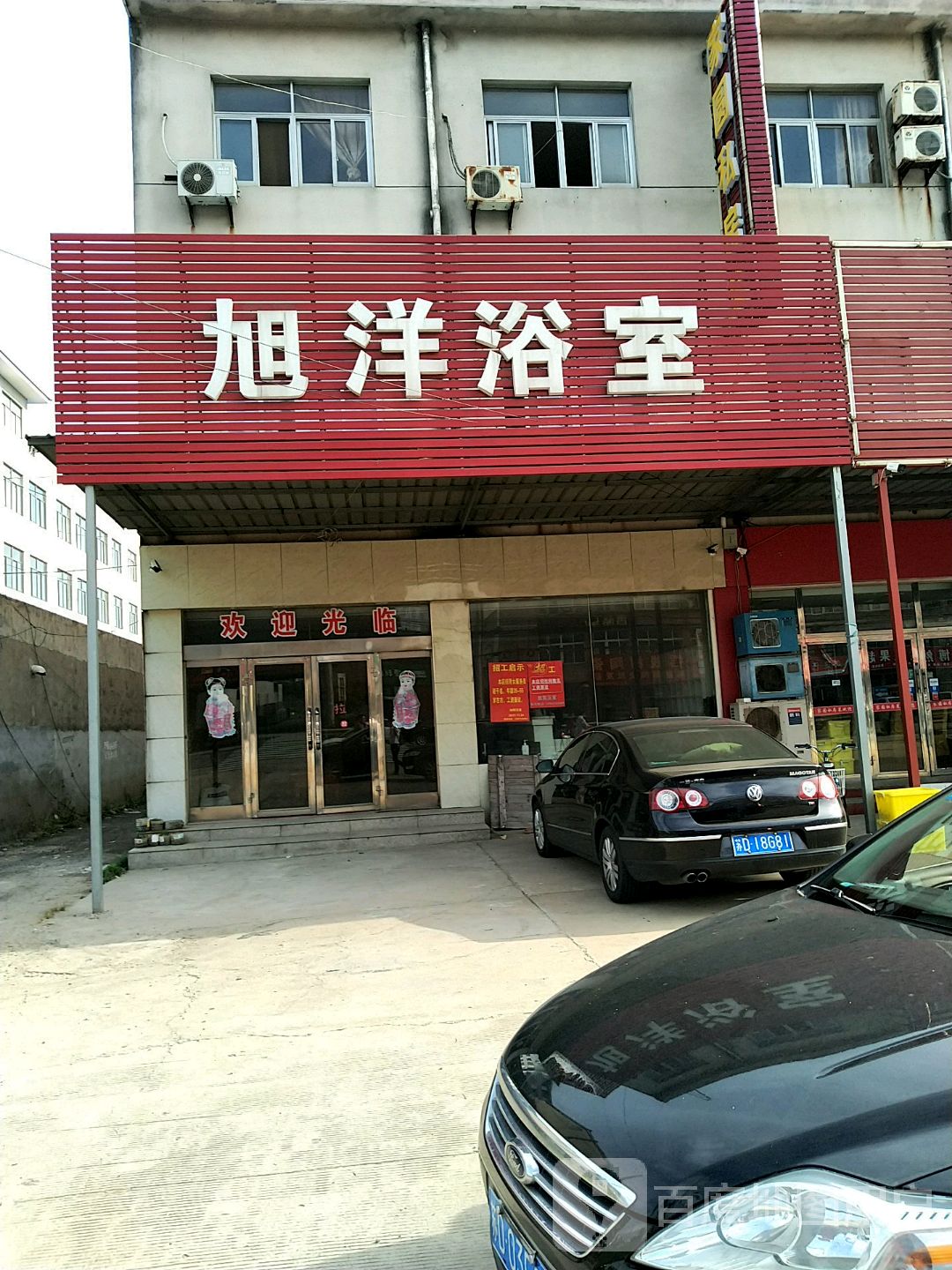 旭洋浴室                     地址:镇江市丹阳市皇塘镇张埝村