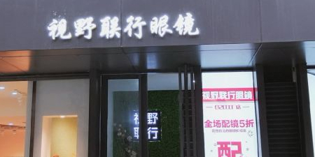 视野联合眼镜(大都荟店)