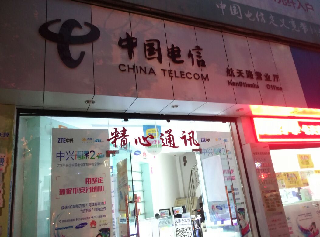 中国电信(航天路社区店)
