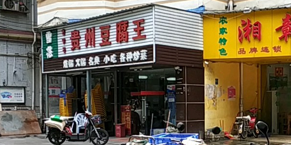 贵州豆腐王(上合店)