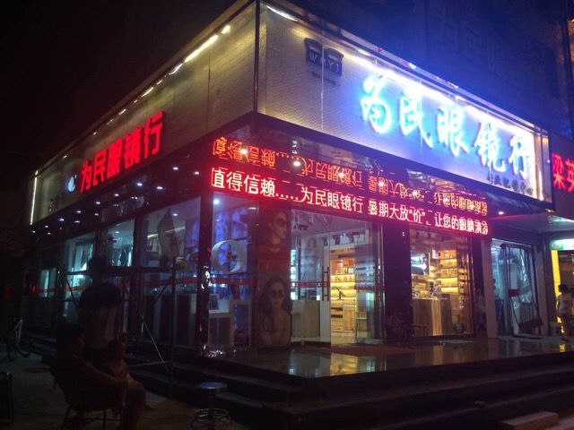 为民眼镜(太华路店)