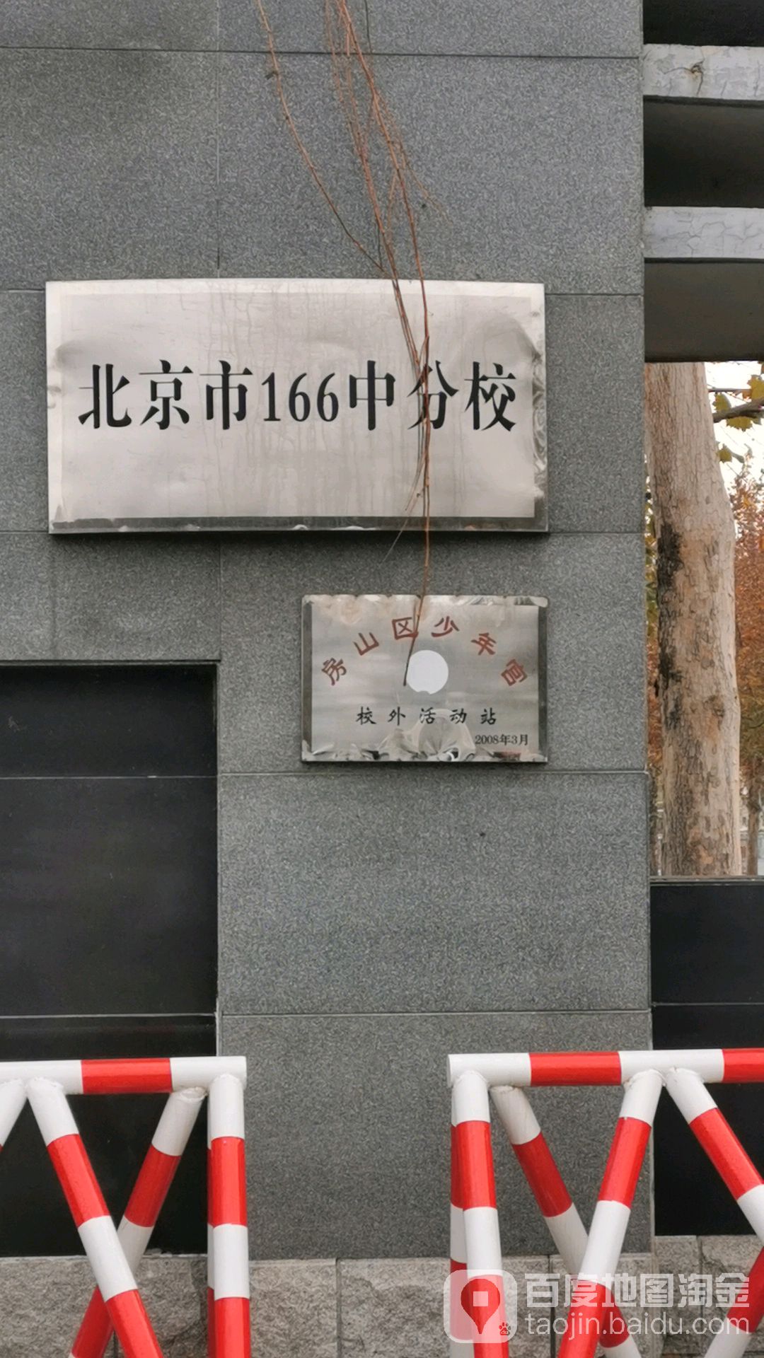北京市166中分校