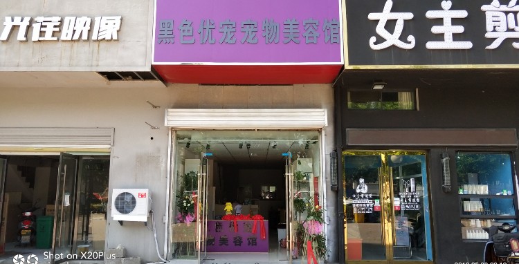 黑色优宠宠物美容馆(湖畔御景店)