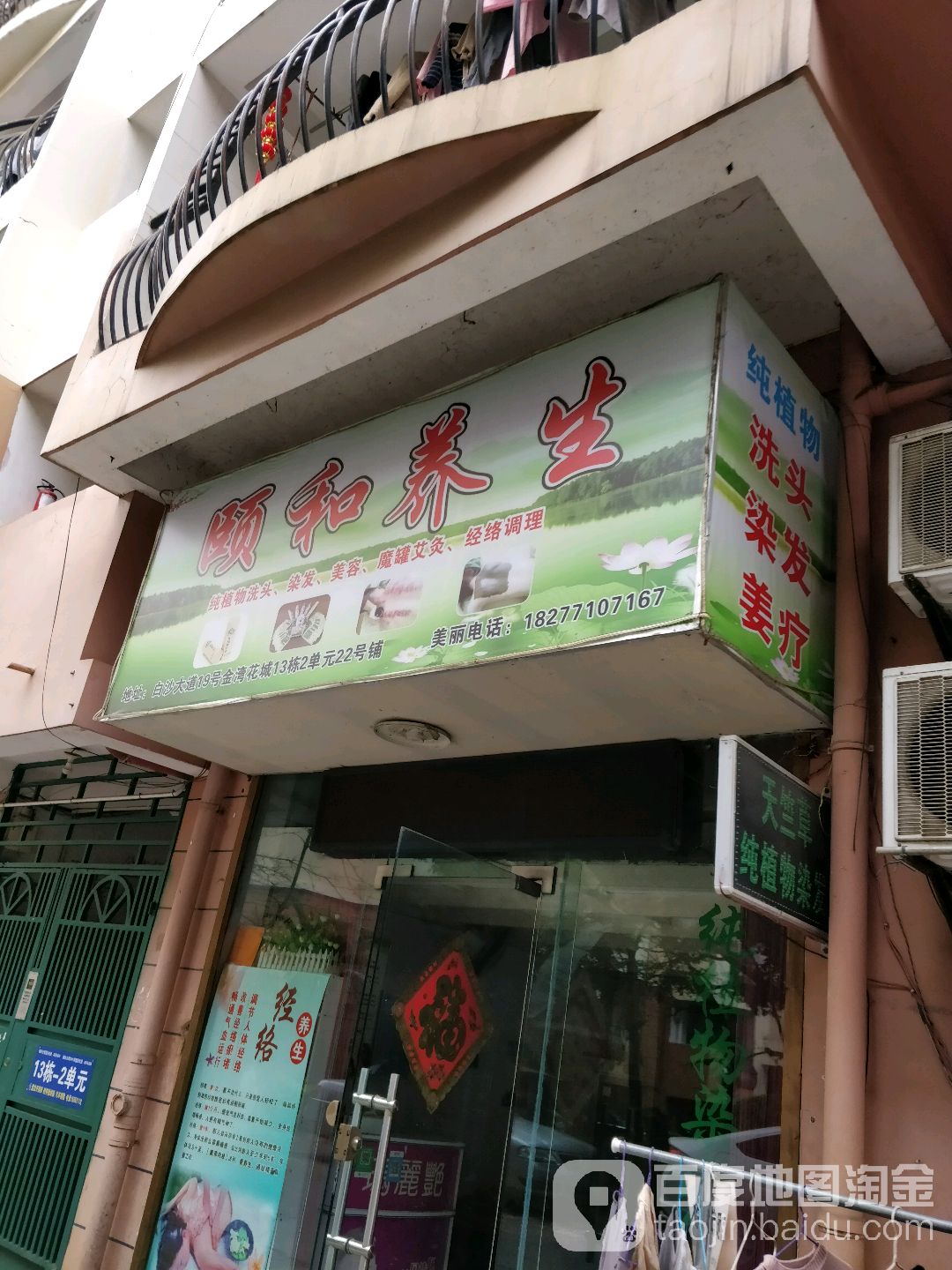 颐和养生(金湾花城店)