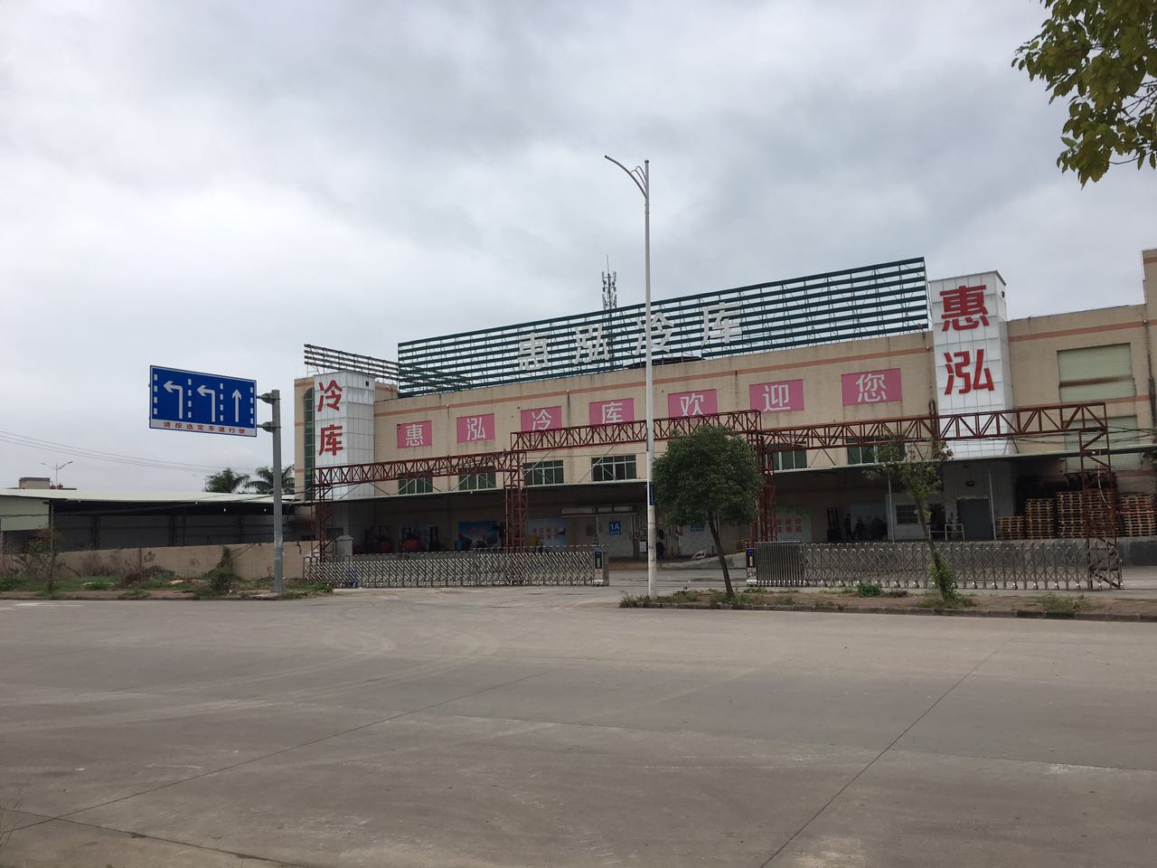 惠泓冷库