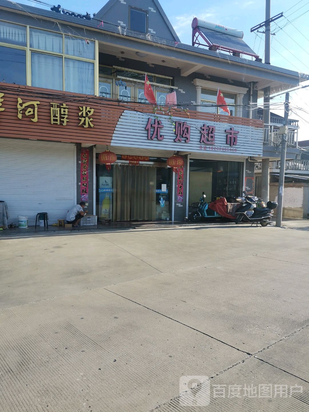优购超市