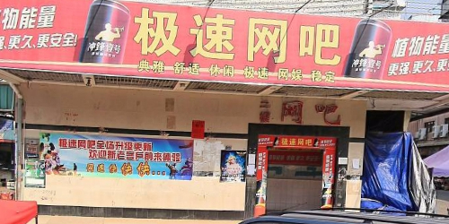 极速网吧