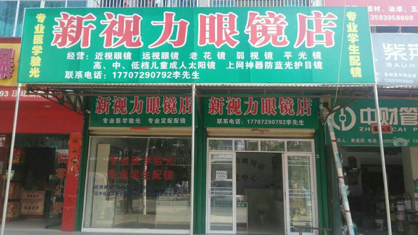 新势力眼睛店(汪场店)