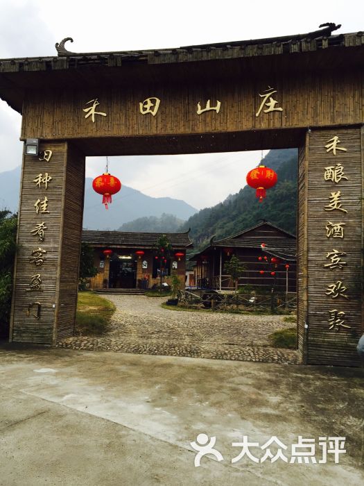 禾田山庄