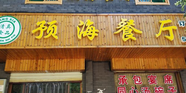 预海餐厅(燕然路店)