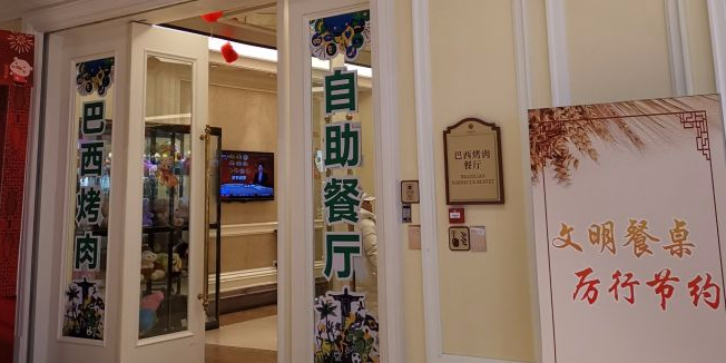 张家口国际酒酒店巴西烤肉