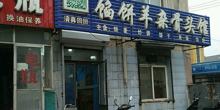 清真馅饼羊杂骨头馆(飞翔路店)