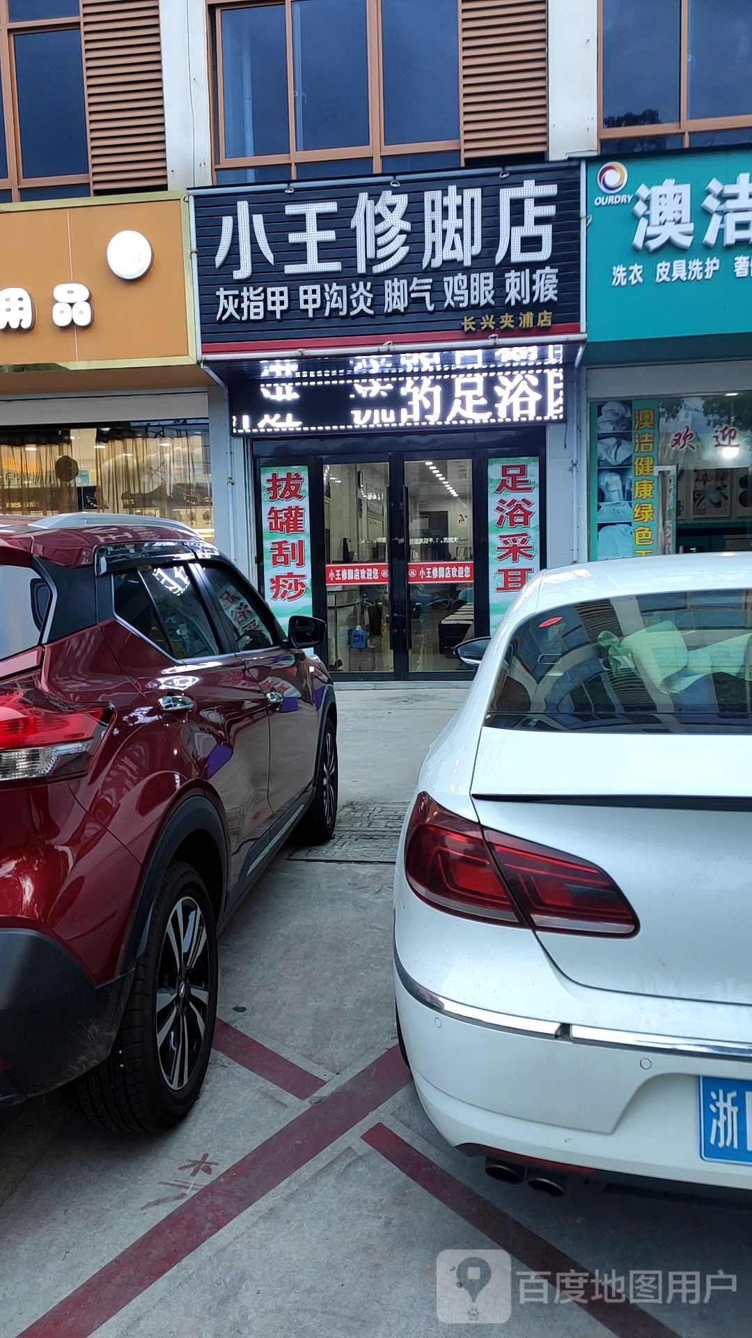 小王i脚店(长兴夹浦店)