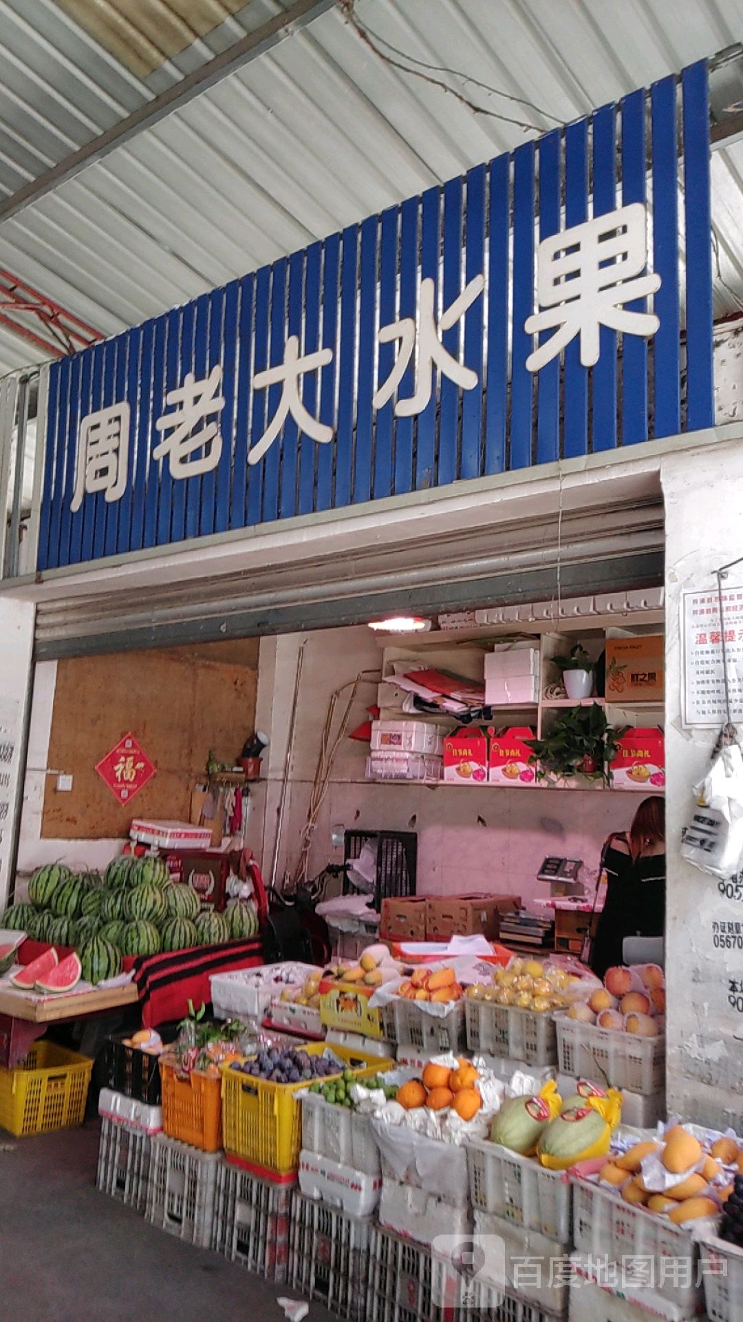 周老大水果