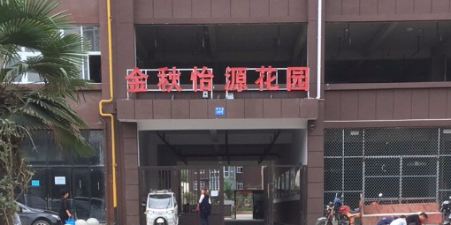 金秋怡源花园