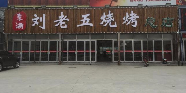 刘老五烧烤(云海生态园店)