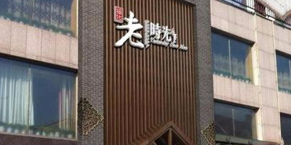 老时光(绥化圣龙大酒店店)