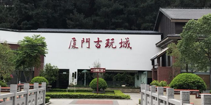 厦门古玩城