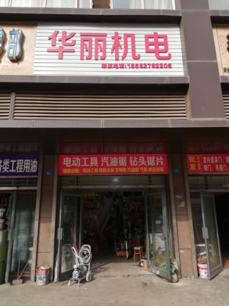 华丽机电五金电动工具