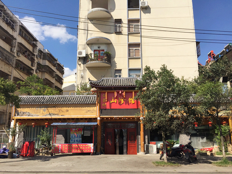 白果树山珍馆(山庄店)
