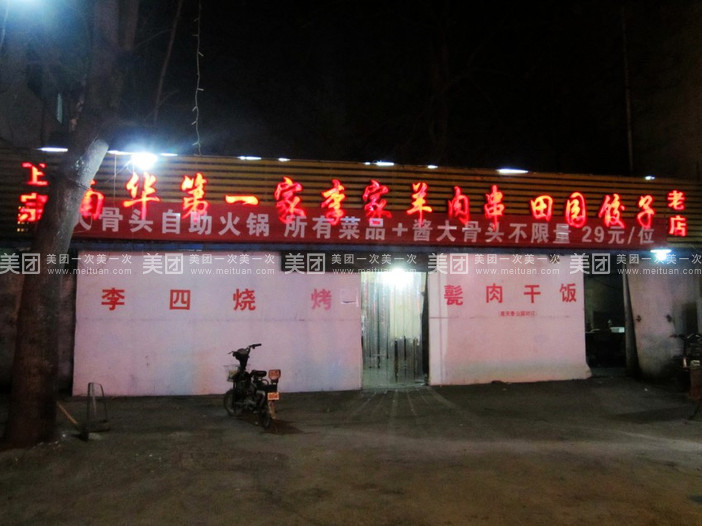 南华第一家·李家羊肉串