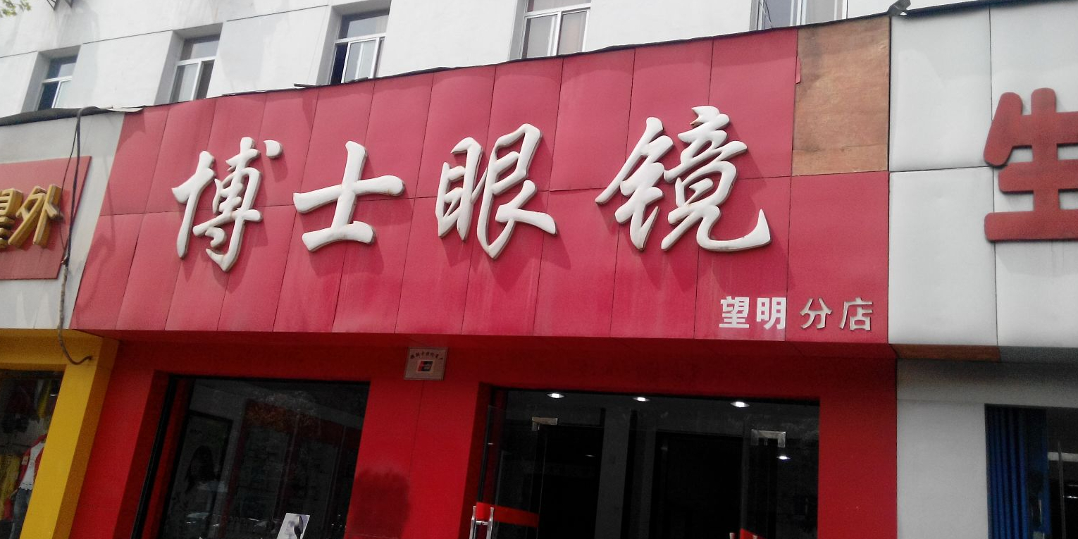 博士眼镜(望明分店)