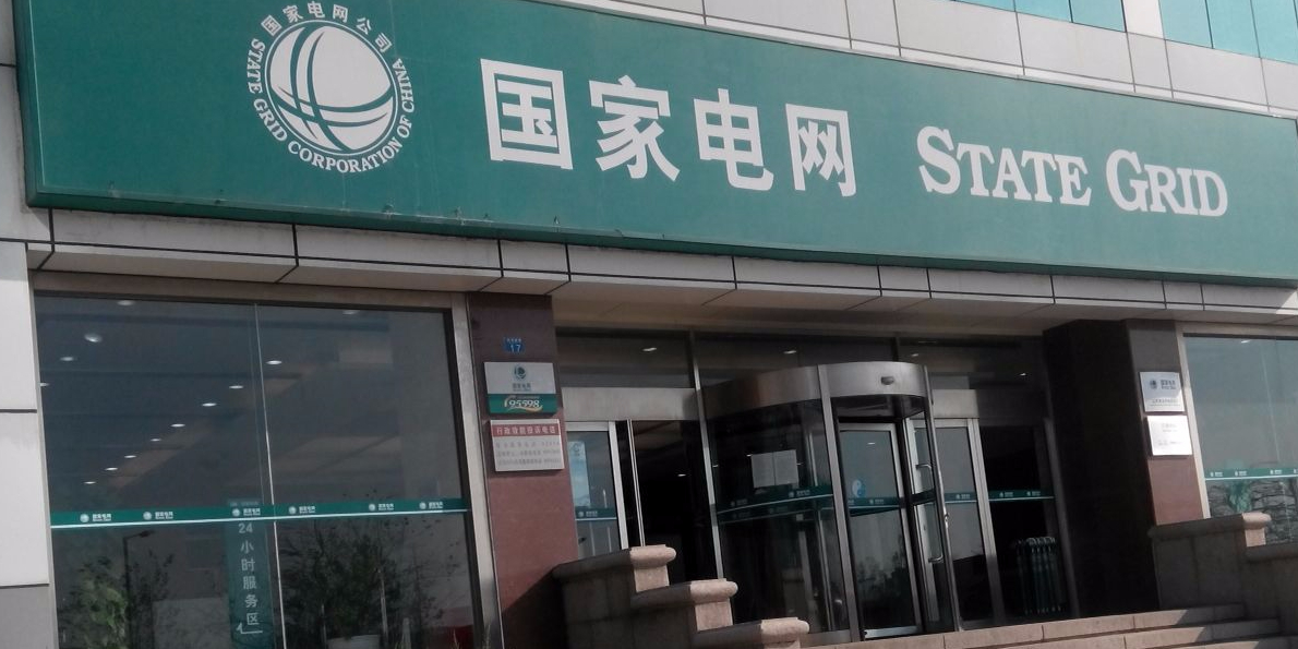 国网山东省电力公司青岛供电公司(刘家峡路)