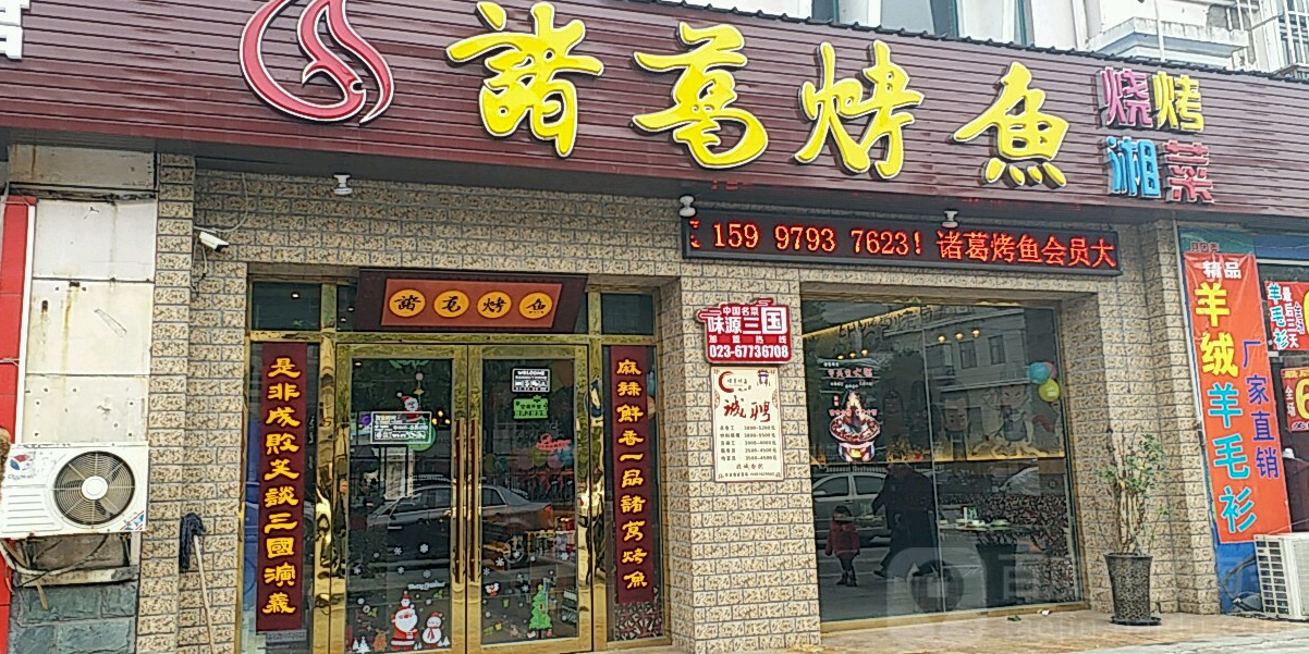 诸葛烤鱼(新桥南环路店)