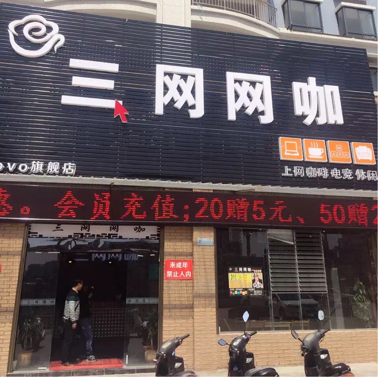 三网网吧(Govo旗舰店)