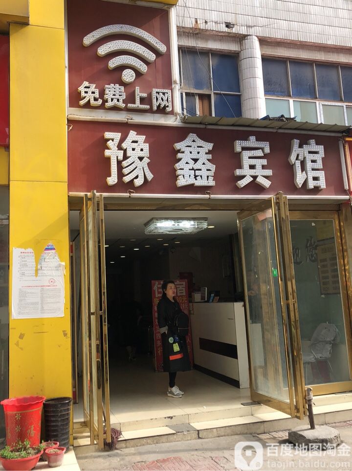 郑州市豫鑫招待所